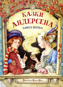 Казки під пензлем