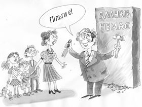 Пільги є, пільг немає