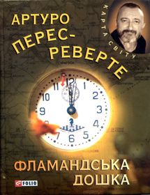 Історичні детективи від військового кореспондента