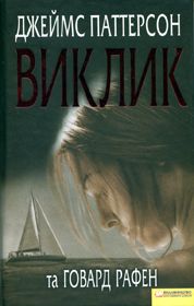 «Невідомий» Джеймс Паттерсон і Україна
