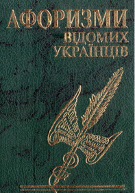 «Навчить їх любити, а не ненавидiти один другого»