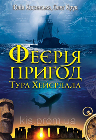 На плоту через століття