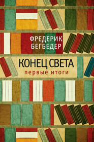 Кінець світу на початку століття