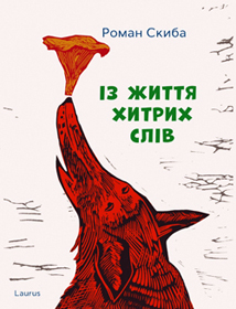 Коли малюнки розмовляють