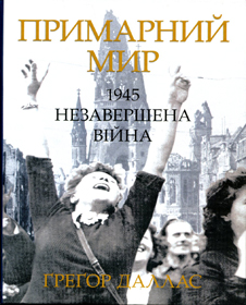 Отруєний пропагандою мир