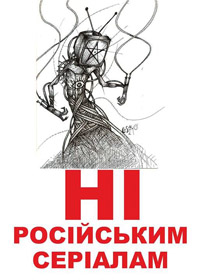 Ні — ватному ТБ