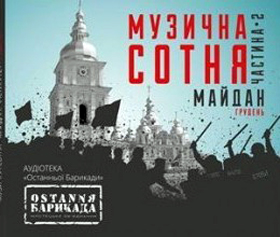 Історія революції в піснях