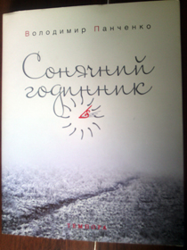 Cонячний годинник професора Панченка