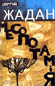 Українська Месопотамія: збагнути і допомогти?