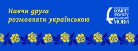 Гарне слово язиковi не вадить