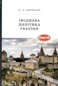 Про імеджезнавство по-совковому