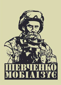 «Шевченко мобілізує»