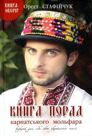 Мольфар Іван Сірко