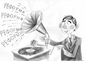 Зміна системи чи зміна облич?