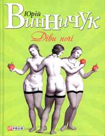 Нічні діви не старіють,