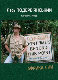Сучасний класик — про себе і вічне