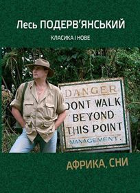 Сучасний класик — про себе і вічне