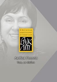 Там, де ніколи й завжди
