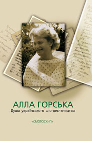 Алла Горська: