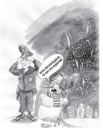 А поліція спiзнилась...