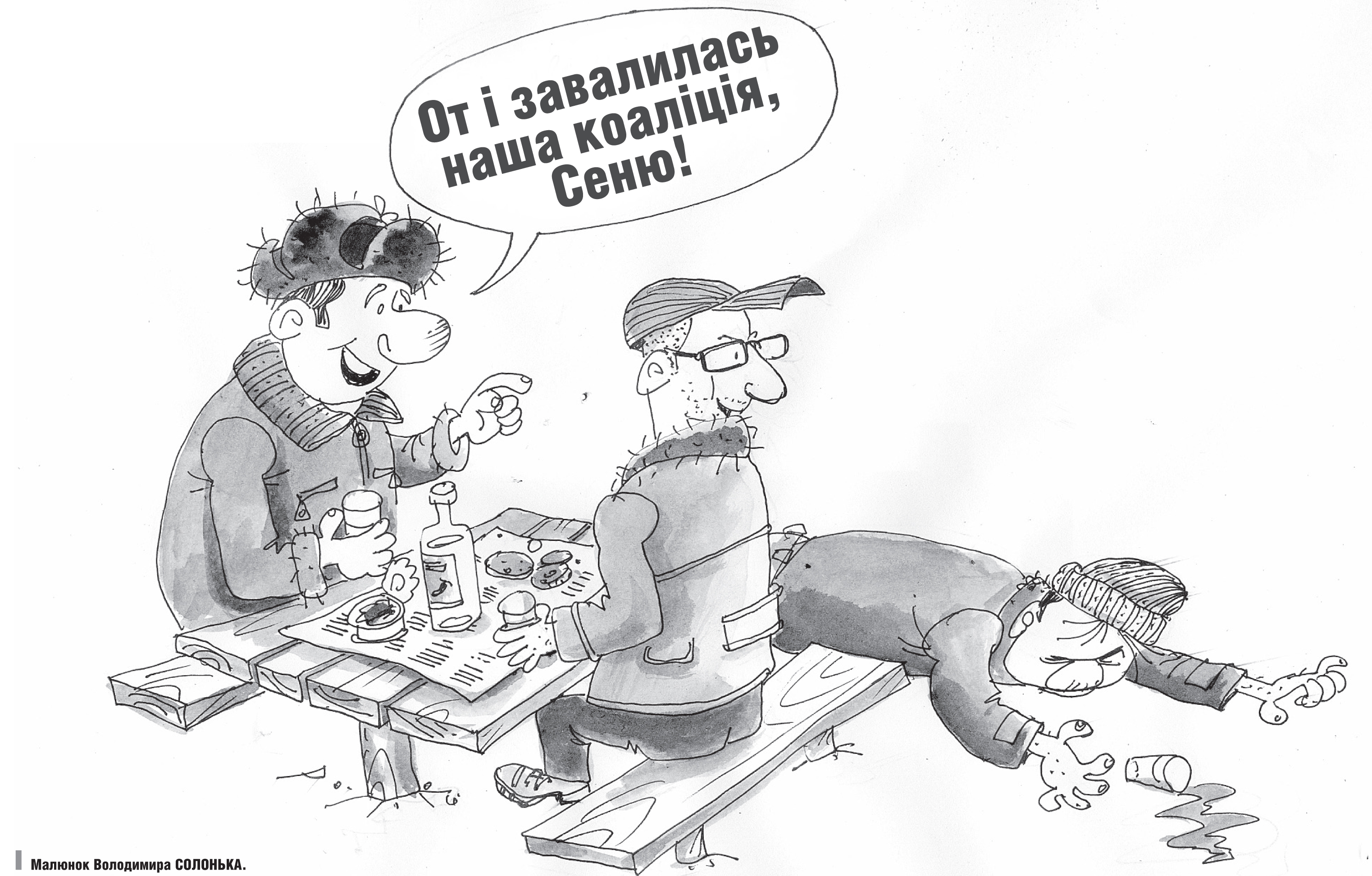 Коаліціада. На порозі «нової ери»?