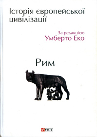 Давній Рим