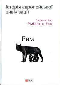 Давній Рим
