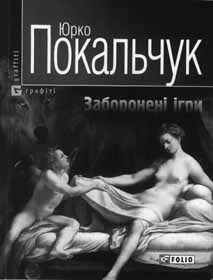 Кохати не заборониш, матюкатися — теж,
