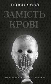 І  що ж у них замість крові?