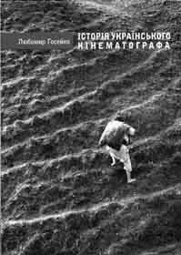 Любомир Госейко і його «кінeматографiчний хрест»