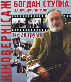 П'ять вечорів на Подолі з Богданом Ступкою